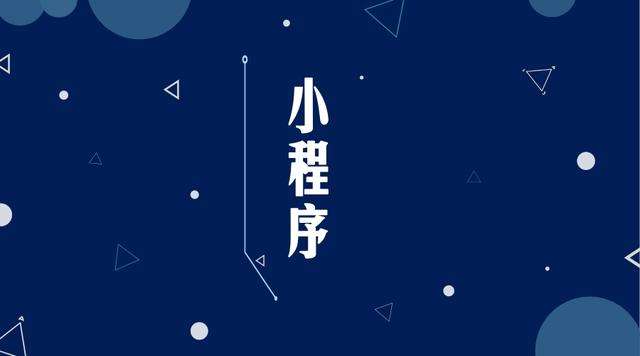 惠济微信小程序开发公司分析企业如何发挥小程序的作用